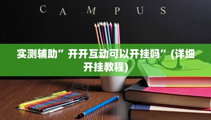 实测辅助”开开互动可以开挂吗”(详细开挂教程)