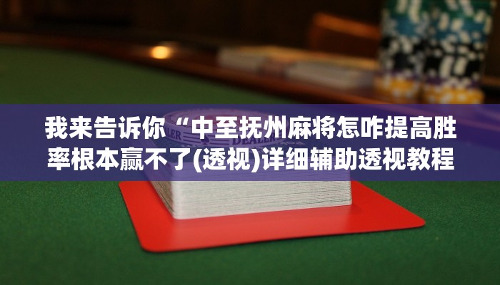 实测辅助”德扑之星透视作弊软件脚本”(详细开挂教程)