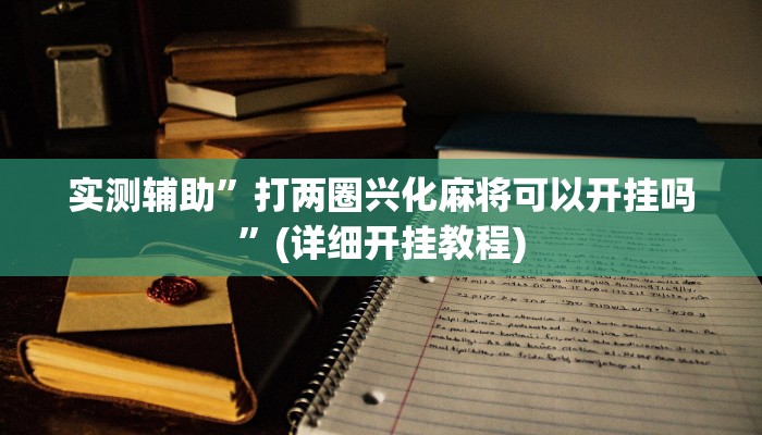 我来告诉你“WepoKerr究竟有没有透视挂(透视)详细辅助透视教程