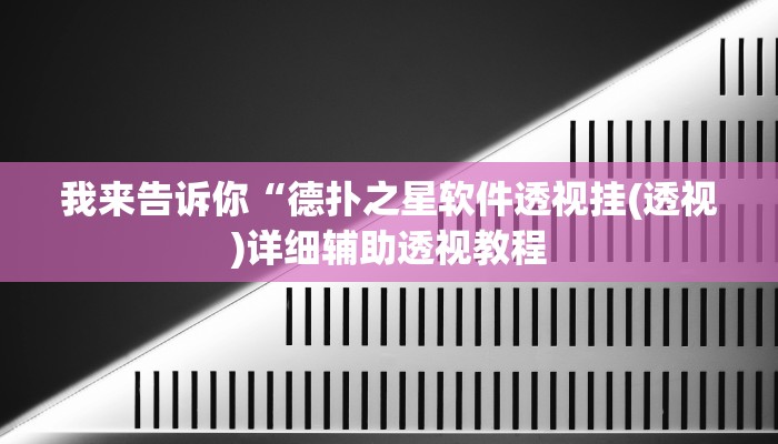 我来告诉你“网趣沈阳麻将有挂吗(透视)详细辅助透视教程