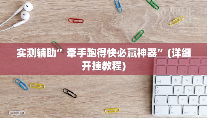 我来告诉你“多乐升级开挂辅助作弊教程(透视)详细辅助透视教程