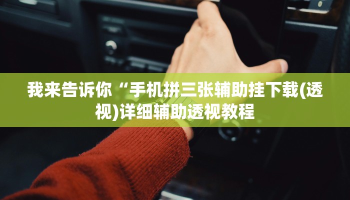 我来告诉你“德扑之星有没有辅助挂(透视)详细辅助透视教程