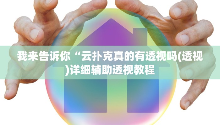 我来告诉你“友间十三张可以装挂吗(透视)详细辅助透视教程