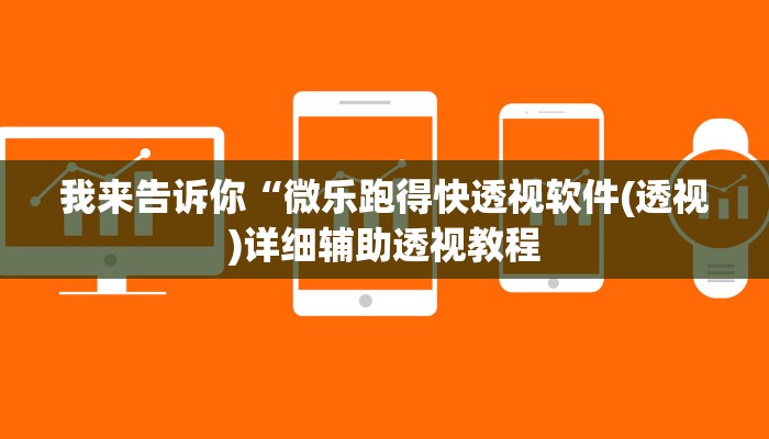 我来告诉你“微乐跑得快透视软件(透视)详细辅助透视教程