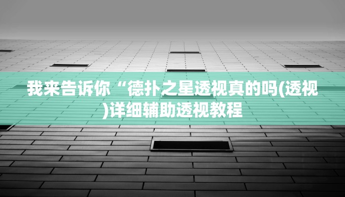 我来告诉你“德扑之星曝光发牌规律(透视)详细辅助透视教程