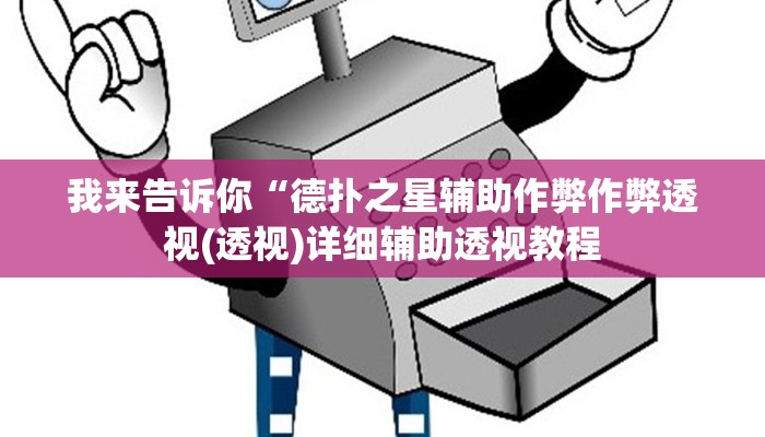 我来告诉你“德扑之星辅助作弊作弊透视(透视)详细辅助透视教程