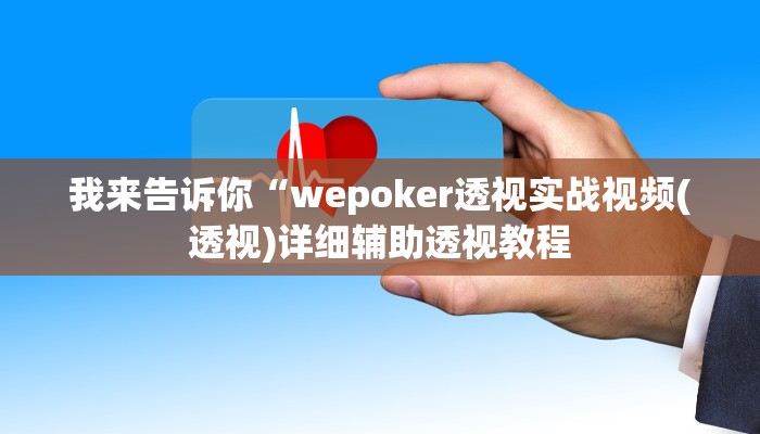 实测辅助”聚友互娱是不是有挂”(详细开挂教程)
