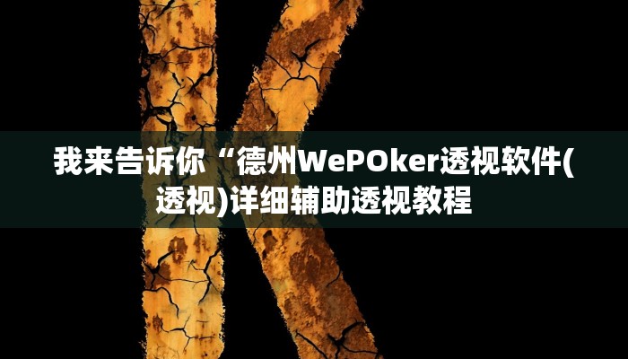 我来告诉你“凯旋二八杠能不能开透视挂(透视)详细辅助透视教程