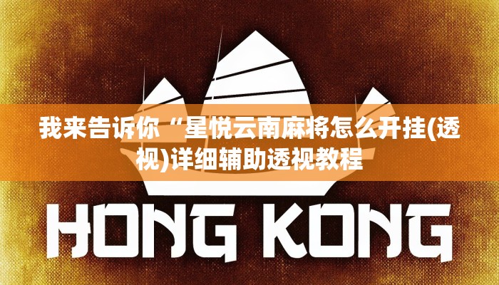 我来告诉你“星悦云南麻将怎么开挂(透视)详细辅助透视教程