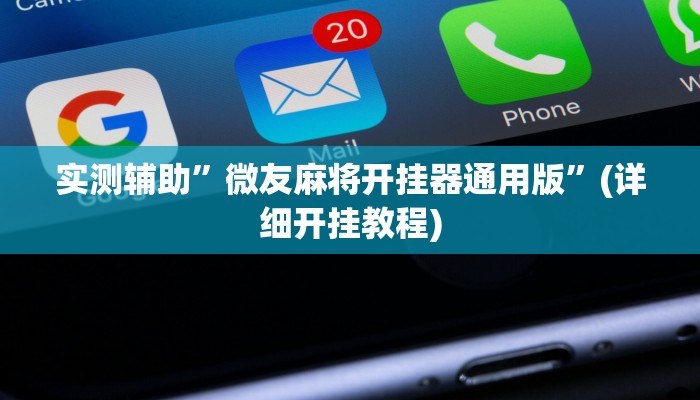 实测辅助”微友麻将开挂器通用版”(详细开挂教程)