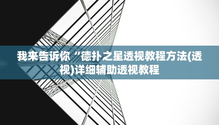 我来告诉你“德扑之星透视教程方法(透视)详细辅助透视教程