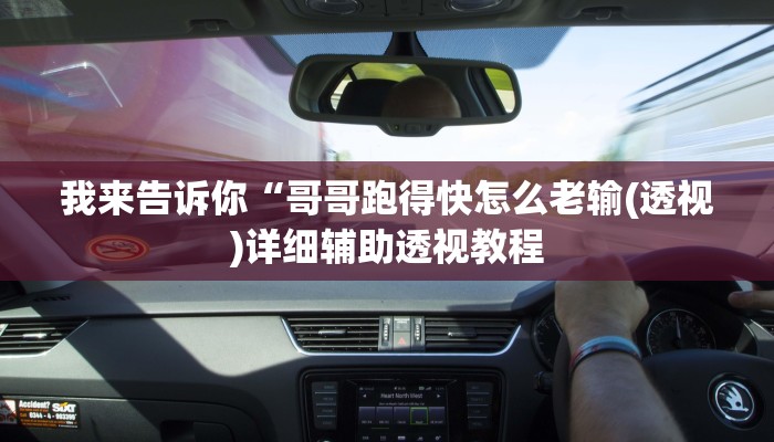 我来告诉你“开心联盟开挂教程(透视)详细辅助透视教程