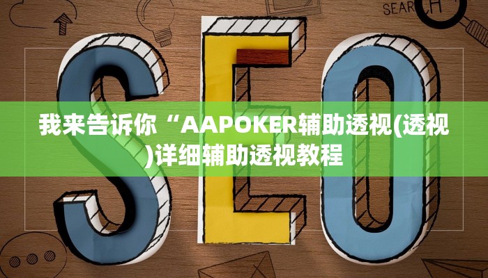 我来告诉你“AAPOKER辅助透视(透视)详细辅助透视教程