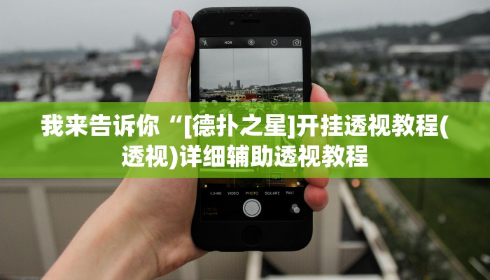 我来告诉你“决胜麻将挂(透视)详细辅助透视教程