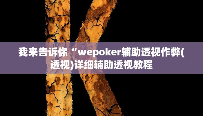 我来告诉你“wepoker辅助透视作弊(透视)详细辅助透视教程
