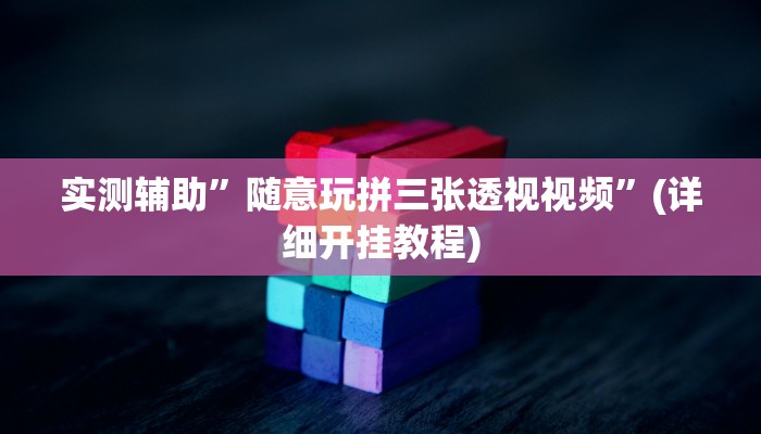 实测辅助”德州局wepoker透视”(详细开挂教程)