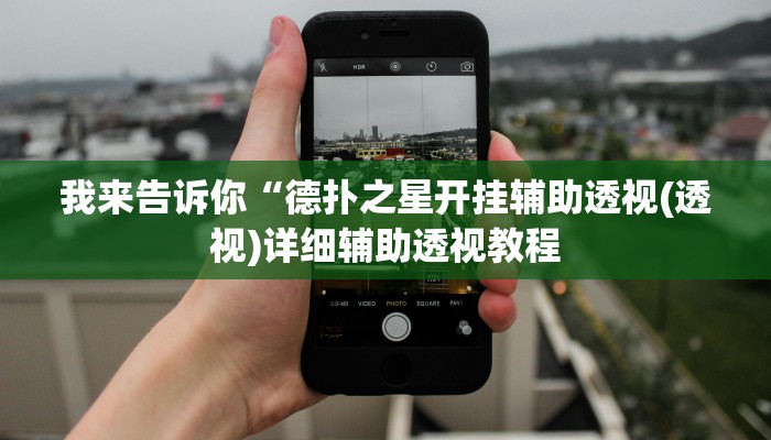 我来告诉你“榕城510k开挂方法(透视)详细辅助透视教程