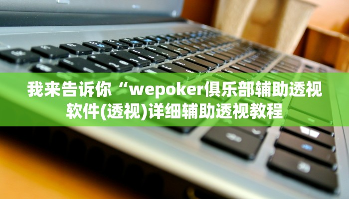 实测辅助”海蓝大厅确实有透视挂”(详细开挂教程)