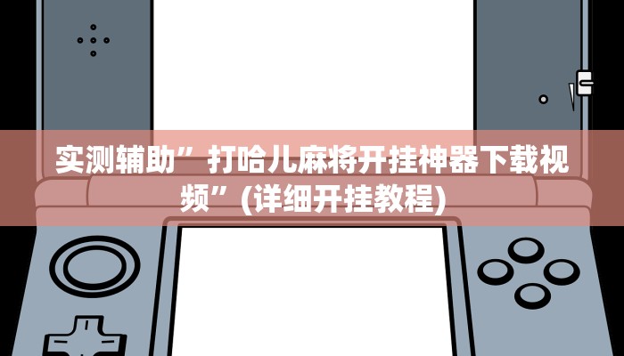 实测辅助”江南苑苑可以开挂吗”(详细开挂教程)