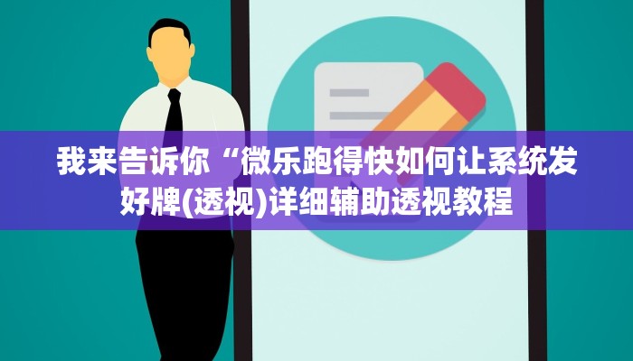 我来告诉你“德扑之星开挂技巧(透视)详细辅助透视教程