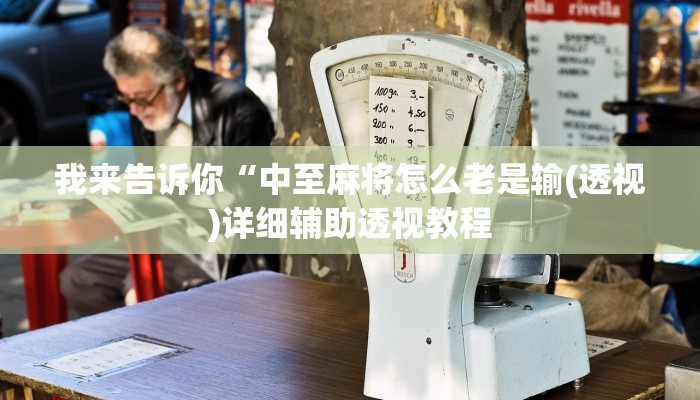 实测辅助”德扑之星作弊挂透视辅助软件”(详细开挂教程)