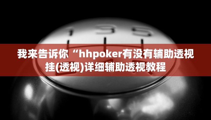 我来告诉你“WePoker辅助挂软件(透视)详细辅助透视教程