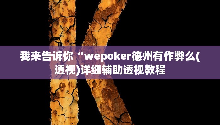 我来告诉你“wepoker德州有作弊么(透视)详细辅助透视教程