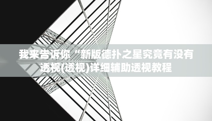 实测辅助”新版德扑之星透视挂作弊方法”(详细开挂教程)