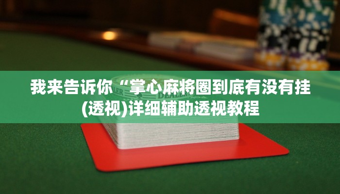 我来告诉你“(WePoKer)透视真的吗”(原来确实是有挂)