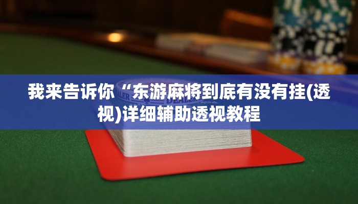 我来告诉你“中至九江开挂神器免费(透视)详细辅助透视教程