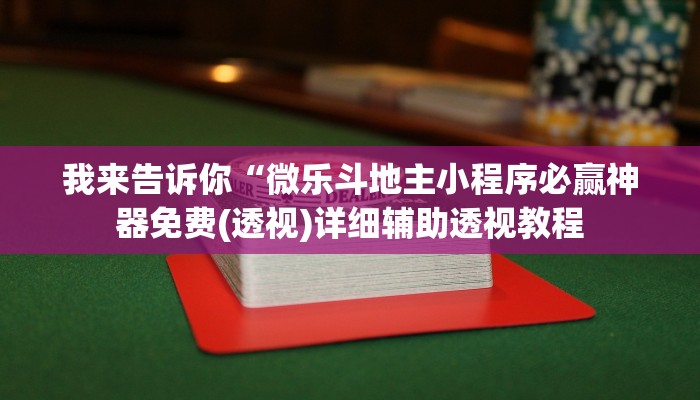 我来告诉你“微乐斗地主小程序必赢神器免费(透视)详细辅助透视教程