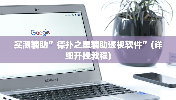 我来告诉你“闲逸斗地主亲友圈有挂吗(透视)详细辅助透视教程
