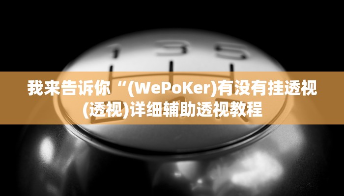 我来告诉你“山水云南麻将开挂神器下载(透视)详细辅助透视教程