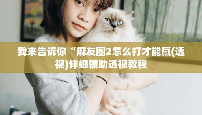 我来告诉你“WePoker作弊挂透视辅助软件(透视)详细辅助透视教程