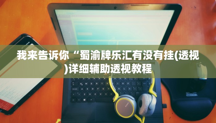 我来告诉你“边锋干瞪眼怎么开挂教程(透视)详细辅助透视教程