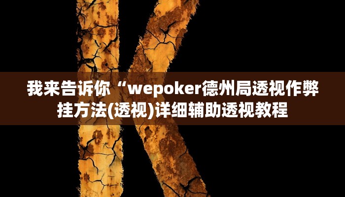 我来告诉你“哈灵麻将到底怎么开挂(透视)详细辅助透视教程