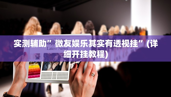 我来告诉你“西域棋牌有挂吗可以开挂吗(透视)详细辅助透视教程