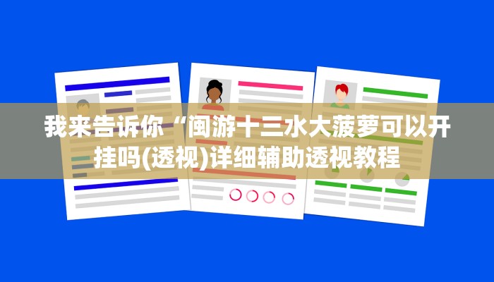 实测辅助”皖约棋牌比鸡怎么开挂”(详细开挂教程)