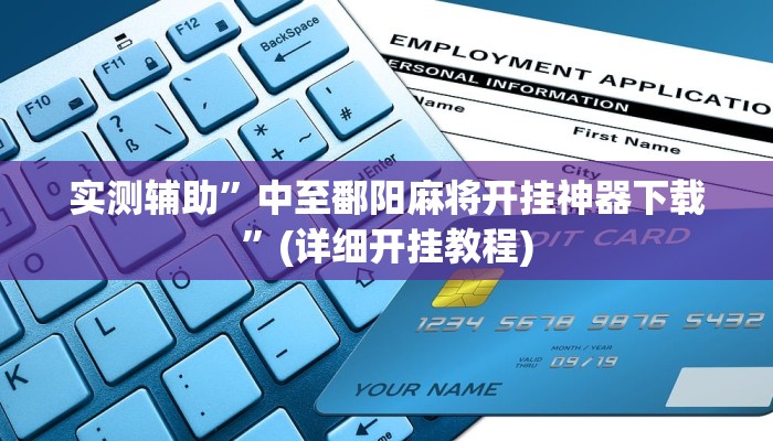 我来告诉你“中至南昌麻将怎咋提高胜率根本赢不了”(原来确实是有挂)