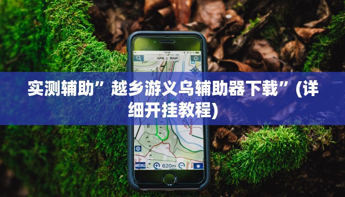 我来告诉你“哈林麻将开挂神器(透视)详细辅助透视教程
