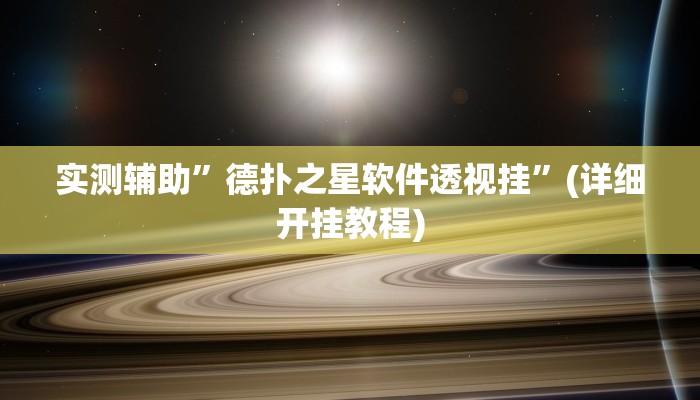 我来告诉你“乐享牛牛真的有挂吗(透视)详细辅助透视教程