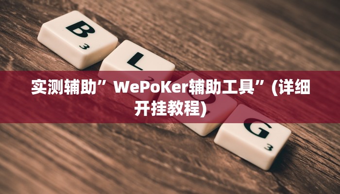 实测辅助”WePoKer辅助工具”(详细开挂教程)