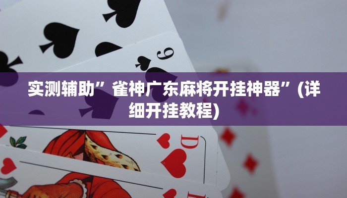 我来告诉你“浙江游戏大厅有没有挂(透视)详细辅助透视教程