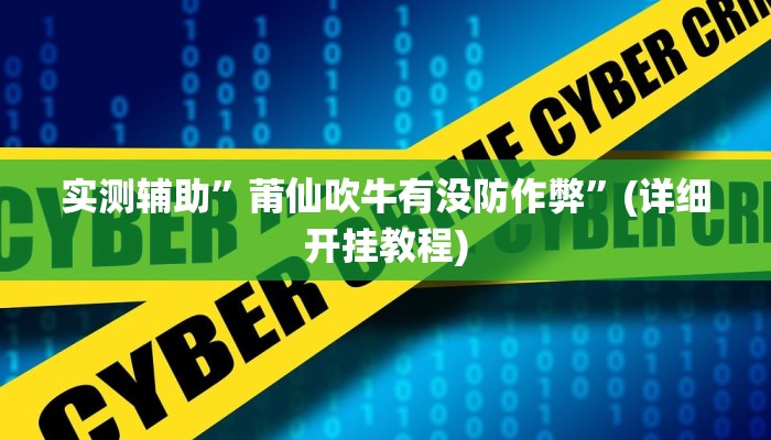 实测辅助”莆仙吹牛有没防作弊”(详细开挂教程)