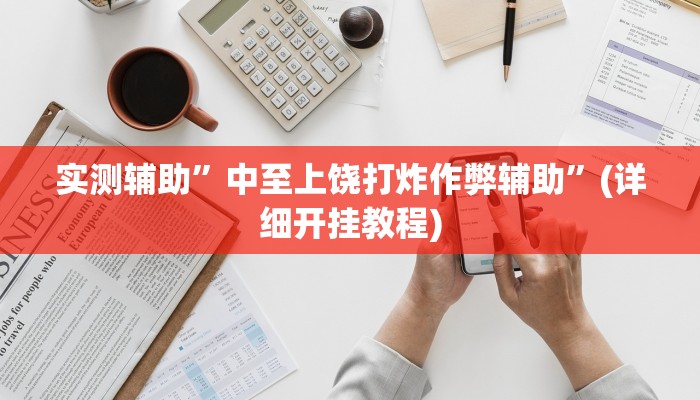 实测辅助”中至上饶打炸作弊辅助”(详细开挂教程)