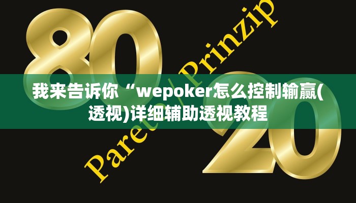 我来告诉你“天府棋牌可以开挂吗(透视)详细辅助透视教程