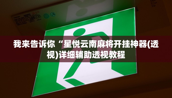 我来告诉你“温州游戏茶苑有挂吗(透视)详细辅助透视教程