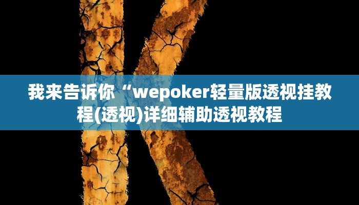 我来告诉你“娱网皮球有挂吗(透视)详细辅助透视教程