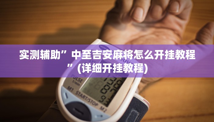 实测辅助”中至吉安麻将怎么开挂教程”(详细开挂教程)