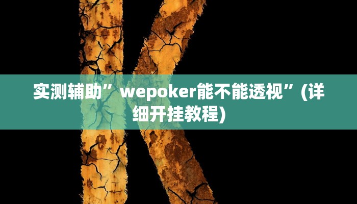 实测辅助”wepoker能不能透视”(详细开挂教程)
